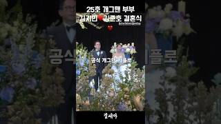 25호 개그맨 부부! 김지민♥️김준호 결혼식