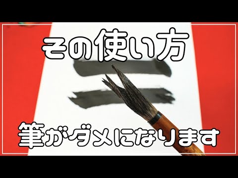 【筆の正しい使い方】筆の寿命を縮める使い方と対策方法！