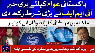 IMF Loan Demand From Pakistan | Bus Bohat Ho Gaya | Arbab Jahangir | 13 Oct 2021