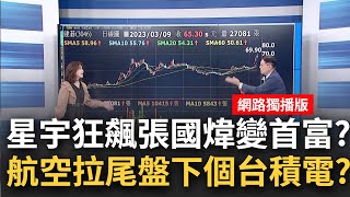 兩岸將恢復直航! 華航.長榮航拉尾盤...神秘大戶卡位? 2月營收台積電明攤牌!半導體飆漲行情揭密"這關鍵"│陳斐娟 主持│20230309｜關我什麼事 feat.蔡明彰