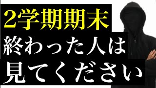 ２学期期末テストが終わった人は見てください。