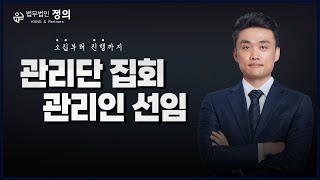 [관리단 집회] 구분소유건물 관리단 집회를 법무법인에 맡기는 이유