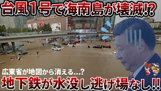 【壊滅】台風1号が中国海南島を直撃！観光地が地獄と化した日【ゆっくり解説】