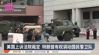美国上诉法院裁定  特朗普有权调动国民警卫队【2025.06.13 八度空间华语新闻】