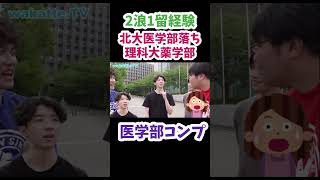 【医学部コンプ】北大医学部落ち東京理科大学薬学部【wakatte.TV 切り抜き】