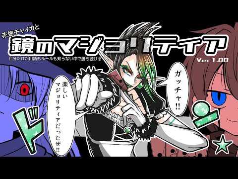 花畑チャイカと鏡のマジョリティア 最終回 自分だけが用語もルールも知らない中で勝ち続けるカードヒーローMTG遊戯王デュエマウィクロスバトスピシャドバZXヴァンガヴァイス全てのカードの記憶が俺を勝たせる