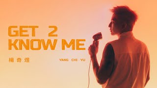 楊奇煜 | Get 2 Know Me (Official Music Video)