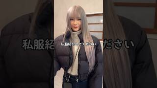 私服紹介してください