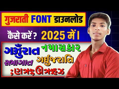 Gujarati Font Download | Gujarati Font | ગુજરાતી ફોન્ટ ડાઉનલોડ | Creator Prajapati