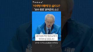 '보수원로' 윤여준이 말하는 2025년 대선의 엄중함과 우리의 살길