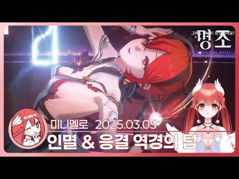 《명조》 파로카 벨금절 설장카 역경의 탑🍓2025.03.05 수