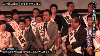 ひぐち英明京都市会議員（左京区）の決意表明