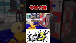 新シーズン早々、新武器「24式張替傘・甲」にいじめられたｗｗｗ【スプラトゥーン３】　#Shorts #splatoon3 #スプラ3