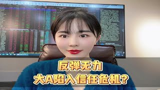 反弹无力，大A陷入信任危机？