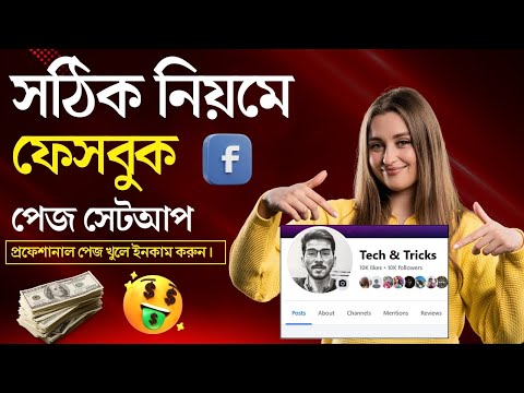 Create a Facebook Page Like a Pro | Full Setup for Business (2025 Guide) | ফেসবুক পেজ সেটআপ 2025