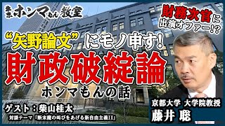 【東京ホンマもん教室】“矢野論文”にモノ申す！　財政破綻論ホンマもんの話　ゲスト：柴山桂太（対談テーマ：断末魔の叫びをあげる新自由主義　後編）※10月23日 放送見逃し動画　