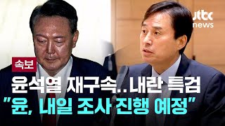 내란 특검팀 브리핑 "윤석열 조사 충분히 할 것...내일(11일) 조사 진행 예정" [이슈PLAY] / JTBC News