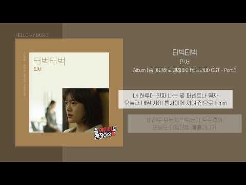 민서 - 터벅터벅 | 가사