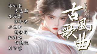 燼燈書 🎧2025最新古風流行歌曲 🔥 一聽就讓人上癮的20首古風歌曲🎶 Chinese classical music  #music  #古風歌曲 #古風