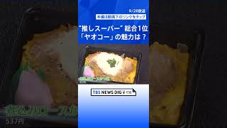 “推しスーパー”投票　総合1位は「ヤオコー」　魚部門、品揃え部門、サービス部門も決定　それぞれの特色も【Nスタ解説】｜TBS NEWS DIG #shorts