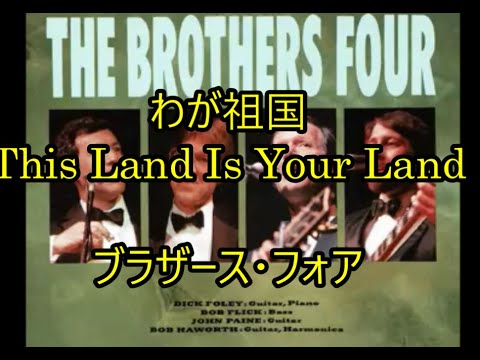 00-08,  わが祖国、This Land Is Your Land　ブラザーズ・フォア