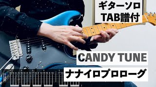 【Tab譜付】ナナイロプロローグ/CANDY TUNE 　ギターソロ【弾いてみた】