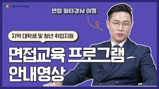 면접 일타강사 이형의 '지역 대학생 및 청년 취업지원 '면접교육 프로그램 안내영상'
