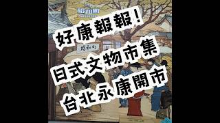 好康報報， 日式文物市集 台北永康開市！