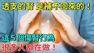 透支的腎，是補不回來的！這 5 個傷腎行為，很多人都在做！【心晴talks】#健康#養生#生活#飲食#養老#運動