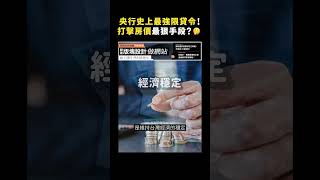 央行史上最強限貸令！打擊房價最狠手段？🤔｜志祺七七 #shorts