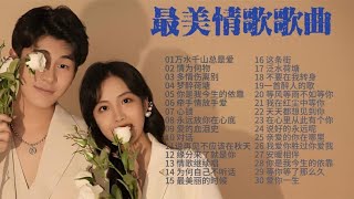 30首网络经典情歌对唱歌曲 男女情歌对唱音乐精选 情歌精选合辑