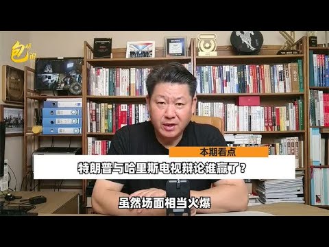 特朗普与哈里斯电视辩论，上演互相攻讦互相指责大戏