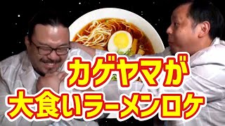【関係者注目】カゲヤマのロケが面白い!!【SUSURU】