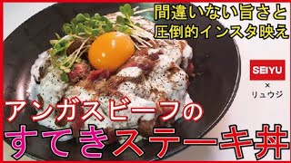 【柔らかステーキとソースが絶品！】西友アンガスステーキ丼！