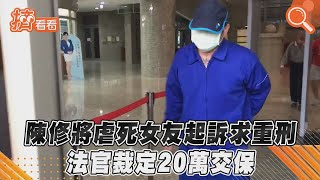陳修將虐死女友起訴求重刑　法官裁定20萬交保｜TVBS新聞｜擠看看