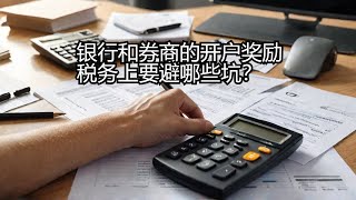 券商奖金报税全攻略 一次搞懂taxable和non-taxable，避免这些常见错误！