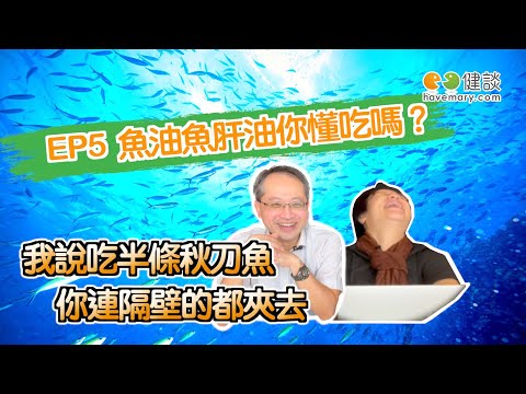 【不專業地下電台EP5】魚油、魚肝油你懂吃嗎？