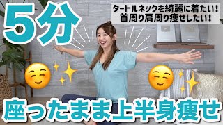 【冬服を着こなす!!】座ったまま上半身痩せ!!首を細くして背中二の腕を引き締める運動