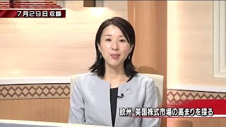 7月29日(火)欧州・英国株式市場の高まりを探る【注目！投資ストラテジー】