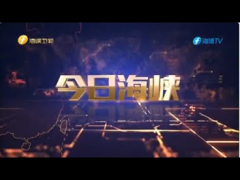 《今日海峡》20250502