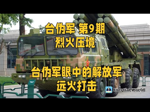 台伪军 第9期