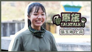 【軍旅TALK TALK】麗陽格鬥女孩— 張玉湘