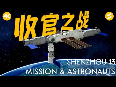Shenzhou 13 mission & astronauts: key technology verification of China space station(4K)
