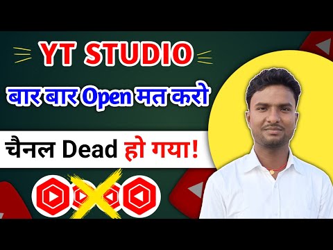 YT STUDIO बार बार खोलने से क्या होता है ? 👺Channel DEAD 😡 YouTube Studio Bar Bar Kholne Se Kya Hoga