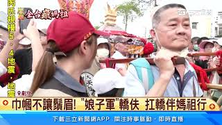 巾幗不讓鬚眉！「娘子軍」轎伕 扛轎伴媽祖行｜三立新聞網 SETN.com