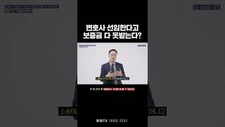 변호사 선임 한다고 보증금 다 못받는다 | 정변TV | 법무법인 DH 정성원 변호사