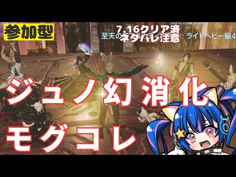 🔴【FF14 7.1ネタバレ注意】【GAIA Ifrit】幻ジュノ消化！モグコレやるぞ～～！^ↀᴥↀ^【参加型】