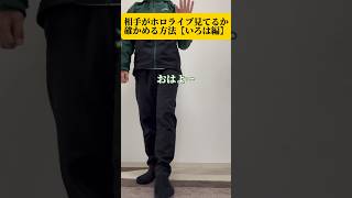 相手がホロライブ見てるか確かめる方法【いろは編】#風間いろは#ホロライブ #shorts