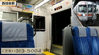 JR東海313系5000番台　東芝IGBT-VVVF走行音＆車内映像 (西岐阜⇒岐阜)