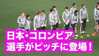 日本 vs コロンビア　両チームが試合前練習に登場！ #daihyo #コロンビア #JR10 #中島翔哉